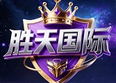 胜天国际